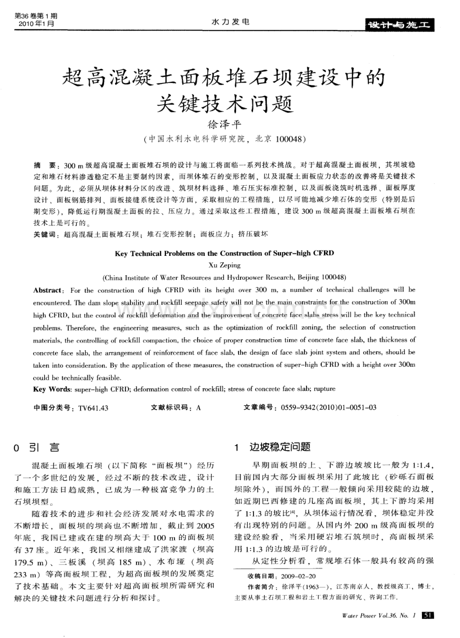 超高混凝土面板堆石坝建设中的关键技术问题.pdf_第1页