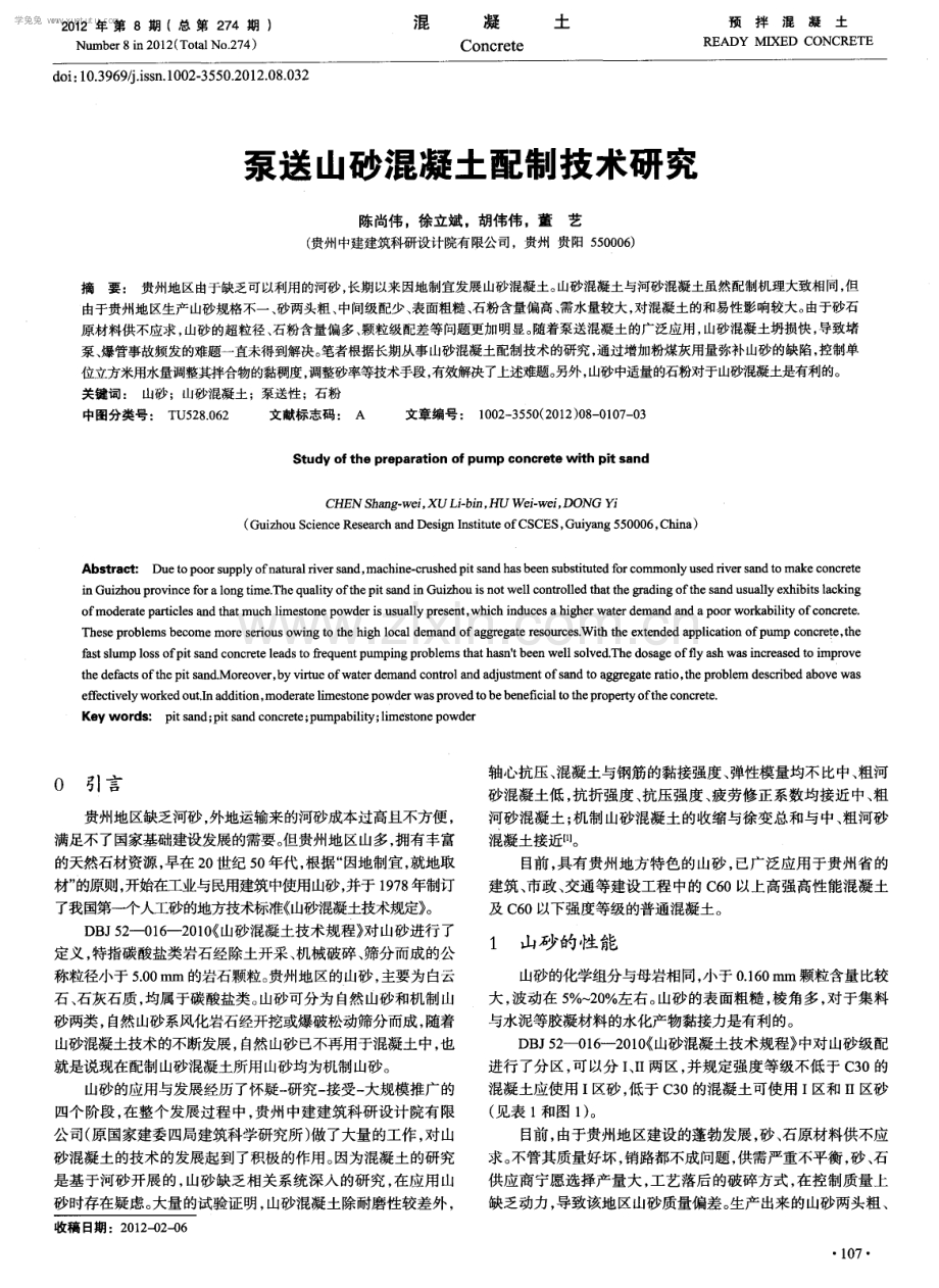 泵送山砂混凝土配制技术研究.pdf_第1页