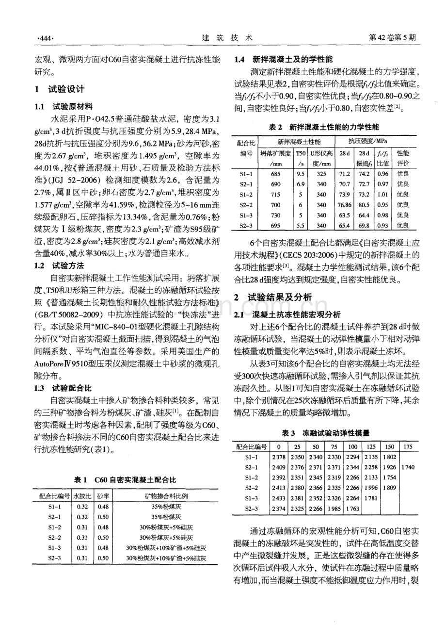 自密实混凝土抗冻性能研究.pdf_第2页