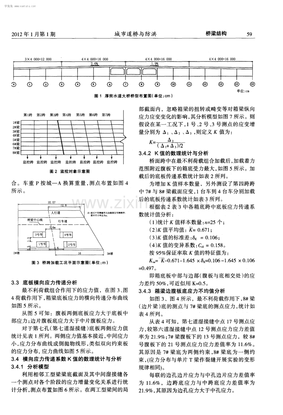 钢筋混凝土预应力箱型梁底板横向应力监测结果分析.pdf_第2页