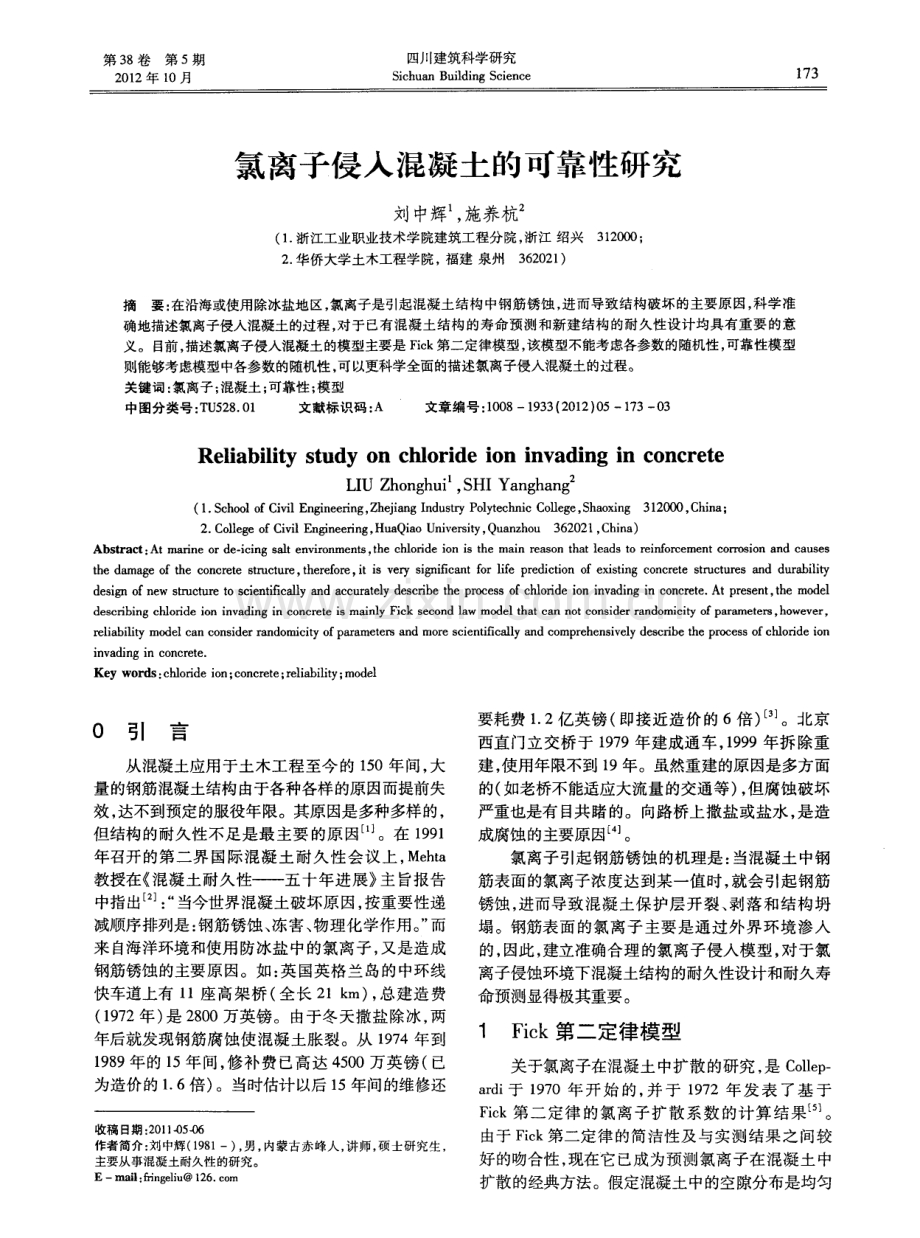 氯离子侵入混凝土的可靠性研究.pdf_第1页