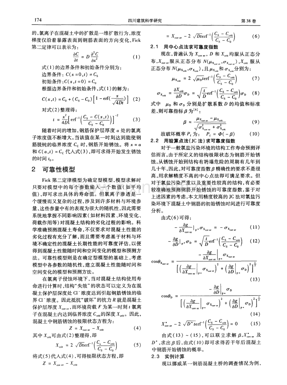 氯离子侵入混凝土的可靠性研究.pdf_第2页