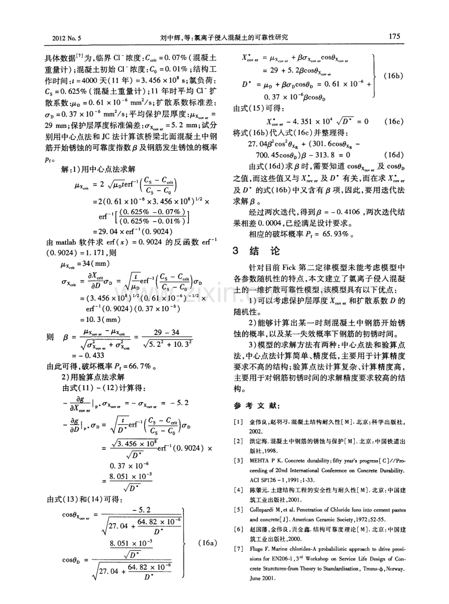 氯离子侵入混凝土的可靠性研究.pdf_第3页