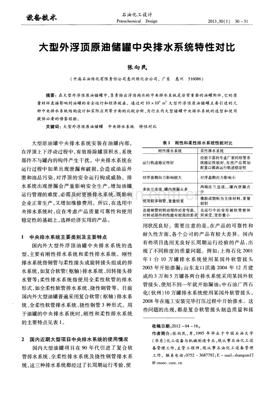 大型外浮顶原油储罐中央排水系统特性对比.pdf_第1页