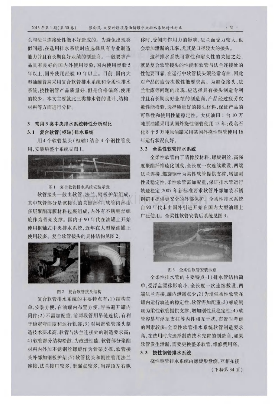 大型外浮顶原油储罐中央排水系统特性对比.pdf_第2页