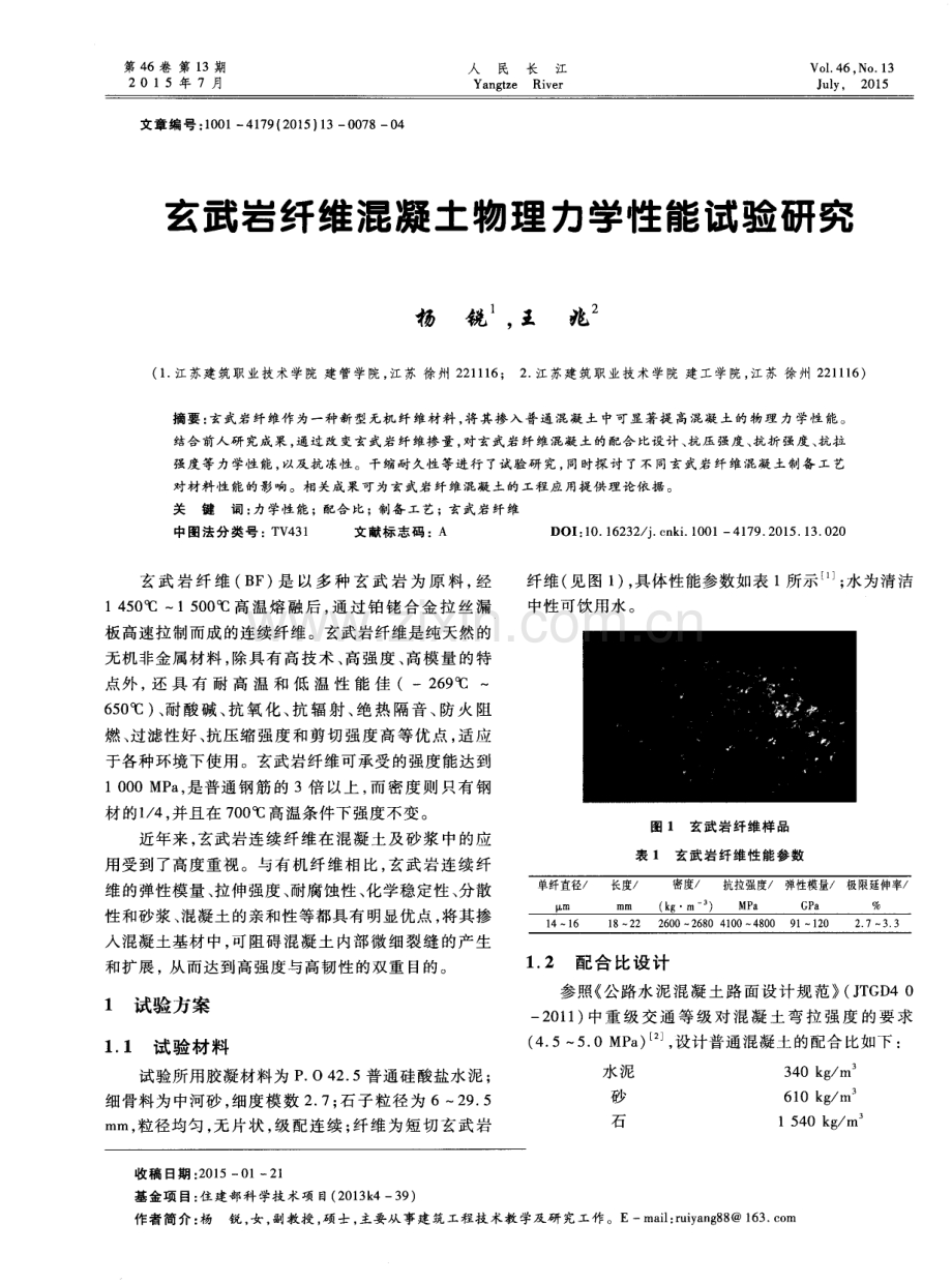 玄武岩纤维混凝土物理力学性能试验研究.pdf_第1页