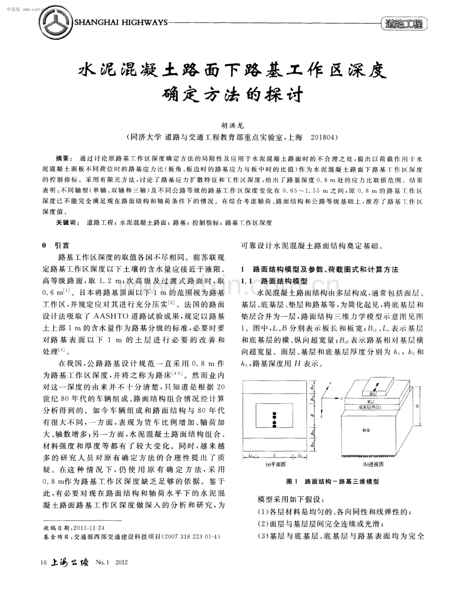 水泥混凝土路面下路基工作区深度确定方法的探讨.pdf_第1页