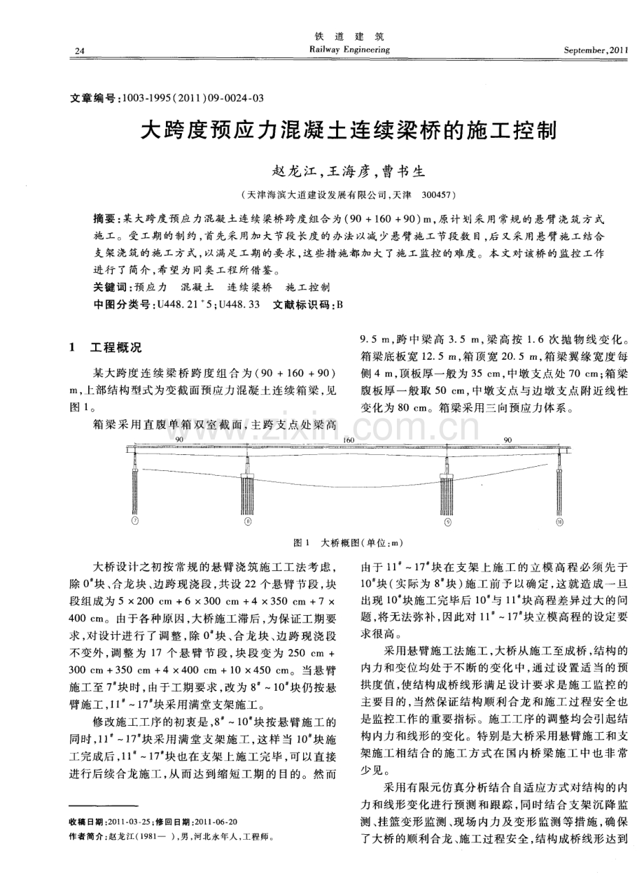 大跨度预应力混凝土连续梁桥的施工控制.pdf_第1页