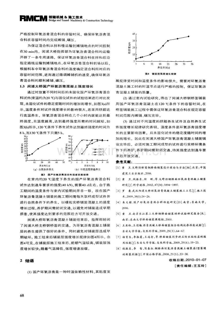 闵浦大桥环氧沥青混凝土铺装施工时温节点研究.pdf_第3页