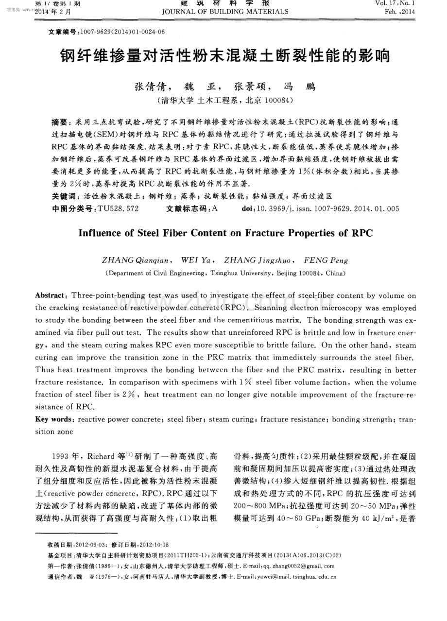 钢纤维掺量对活性粉末混凝土断裂性能的影响.pdf_第1页