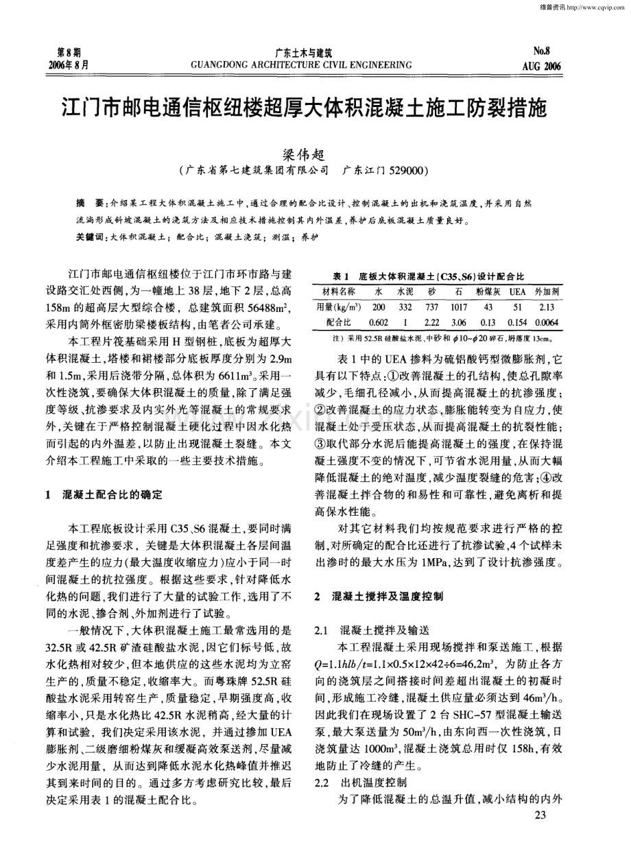 江门市邮电通信枢纽楼超厚大体积混凝土施工防裂措施.pdf_第1页