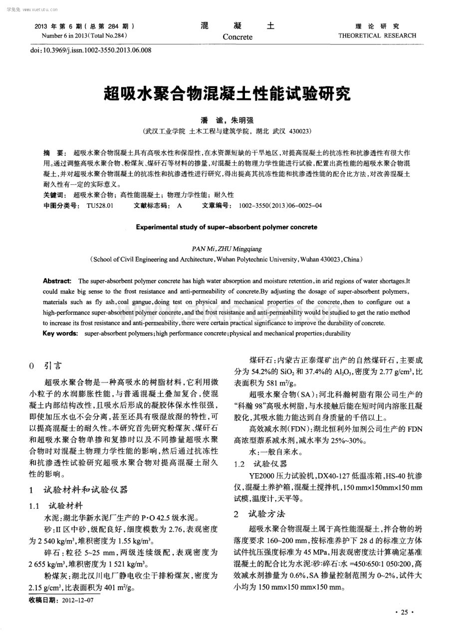 超吸水聚合物混凝土性能试验研究.pdf_第1页