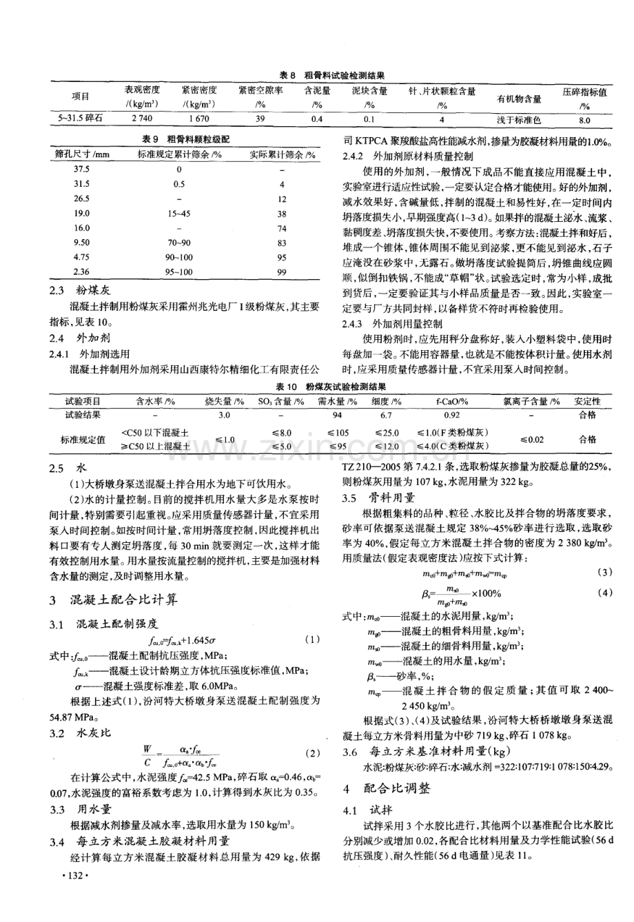 重载铁路特大桥墩身高性能混凝土配合比设计及施工控制.pdf_第3页