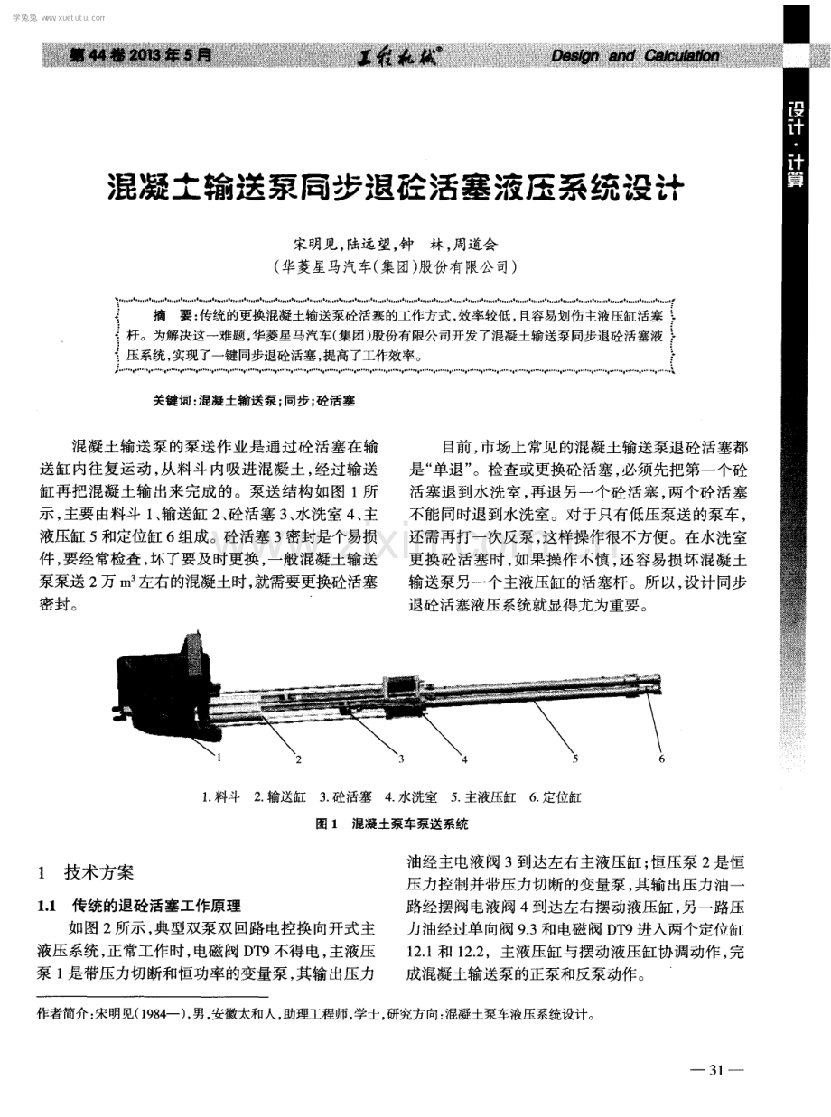 混凝土输送泵同步退砼活塞液压系统设计.pdf_第1页