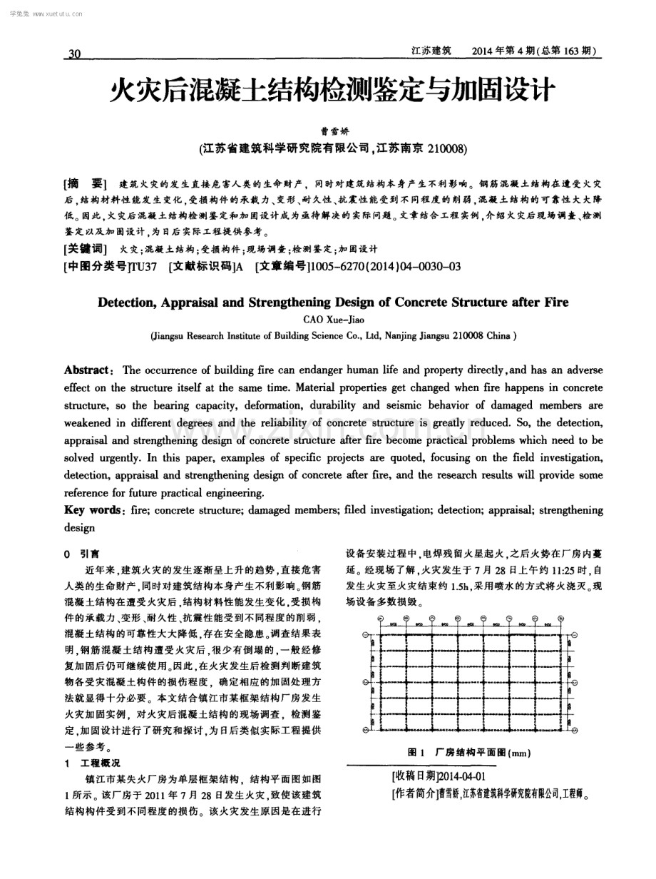 火灾后混凝土结构检测鉴定与加固设计.pdf_第1页