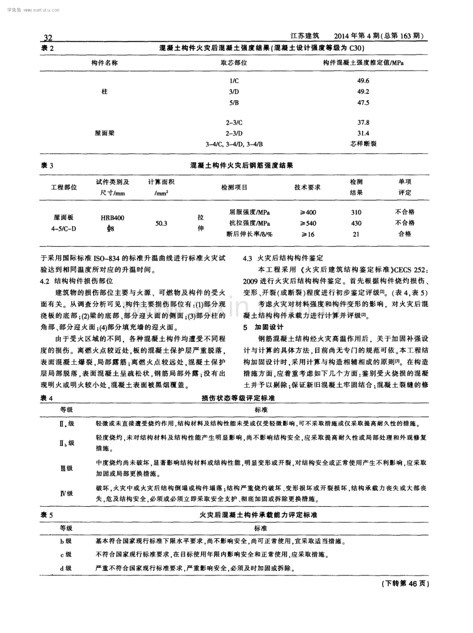 火灾后混凝土结构检测鉴定与加固设计.pdf_第3页