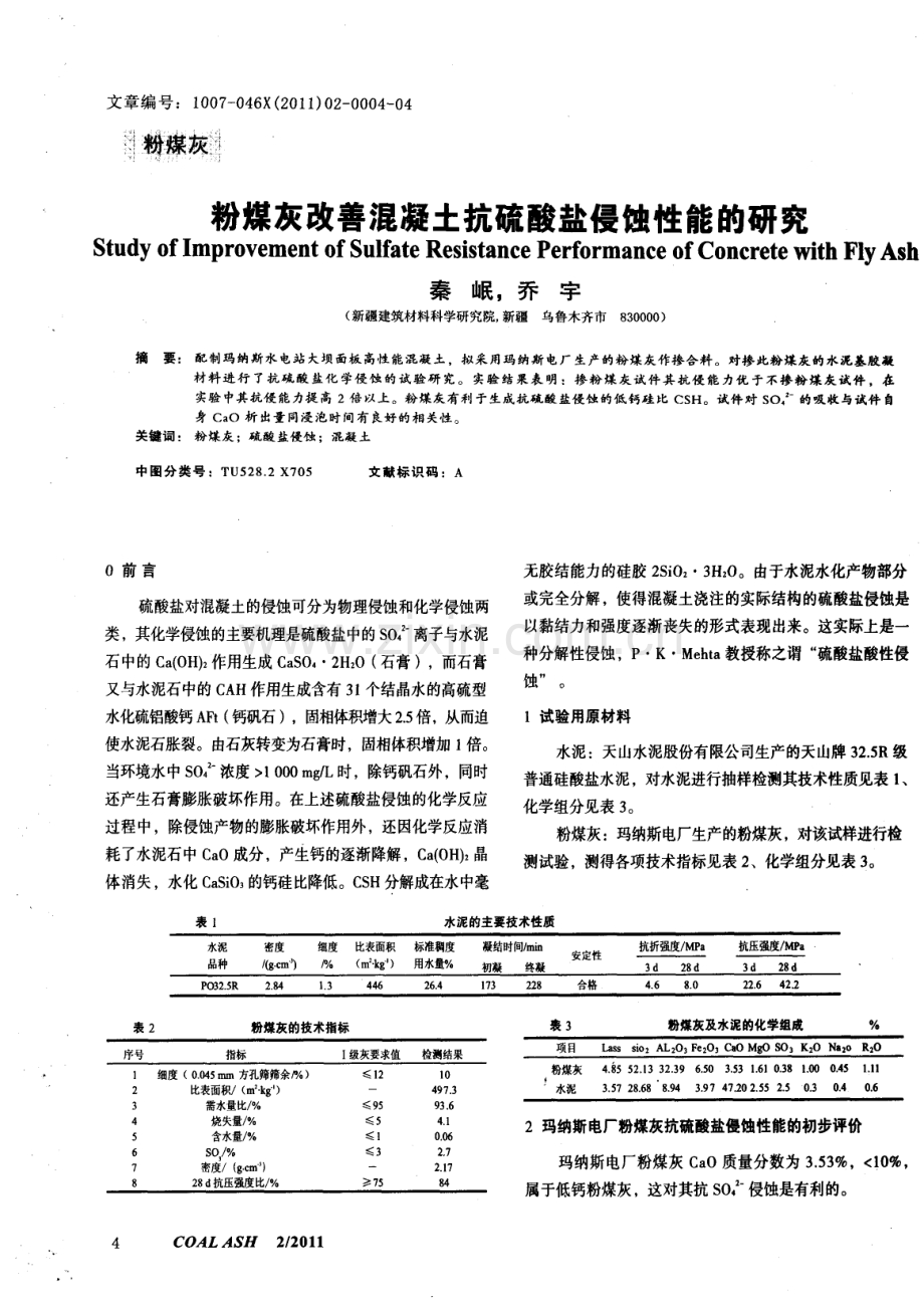 粉煤灰改善混凝土抗硫酸盐侵蚀性能的研究.pdf_第1页