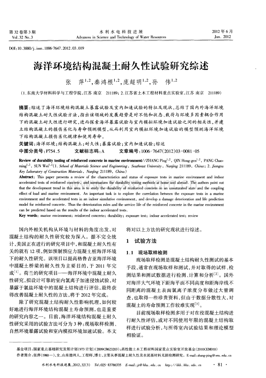 海洋环境结构混凝土耐久性试验研究综述.pdf_第1页