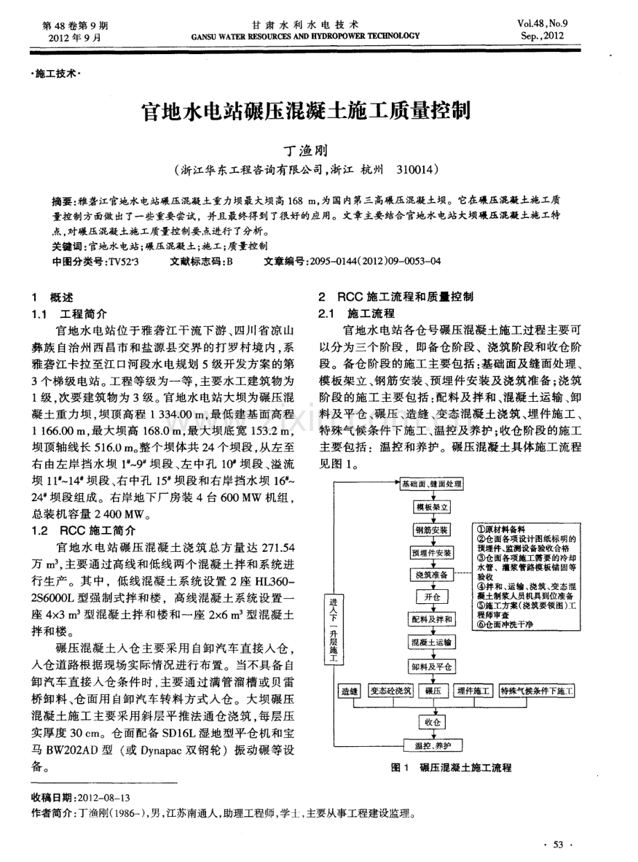 官地水电站碾压混凝土施工质量控制.pdf_第1页