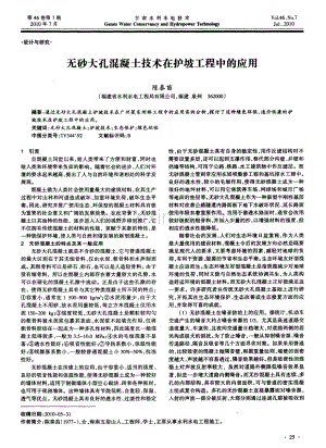 无砂大孔混凝土技术在护坡工程中的应用.pdf