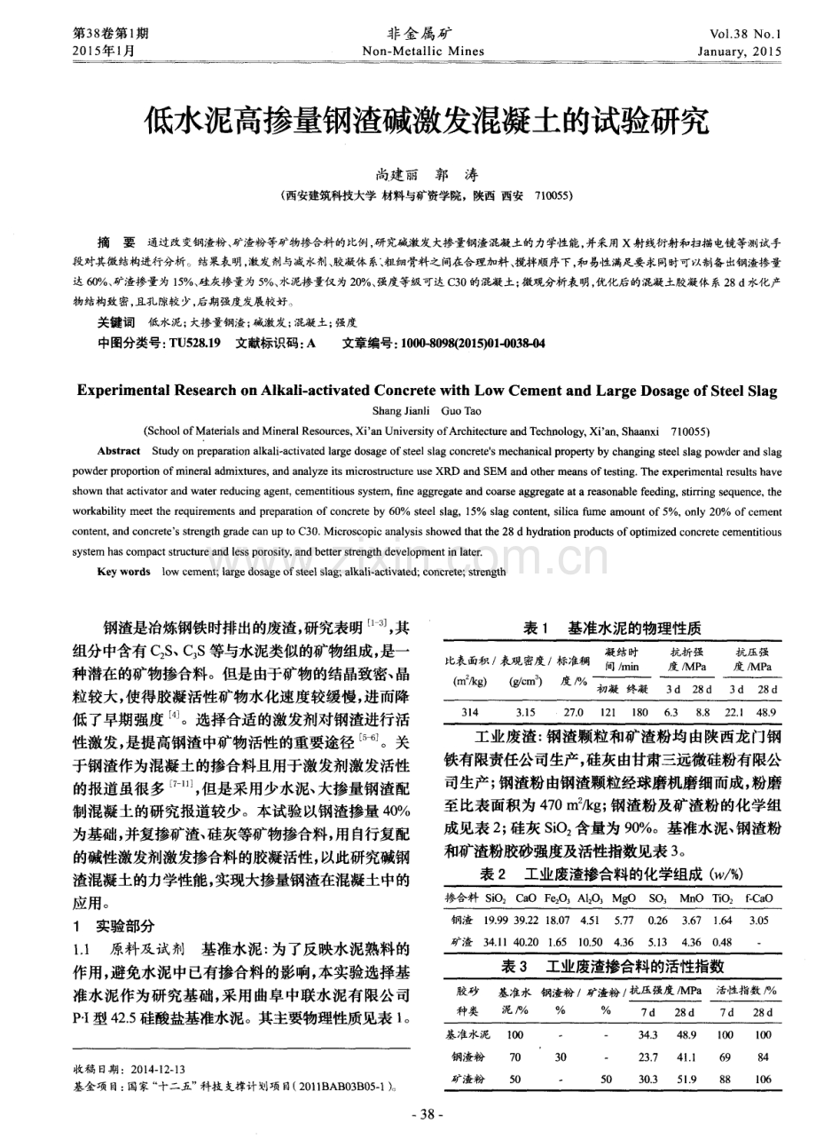 低水泥高掺量钢渣碱激发混凝土的试验研究.pdf_第1页