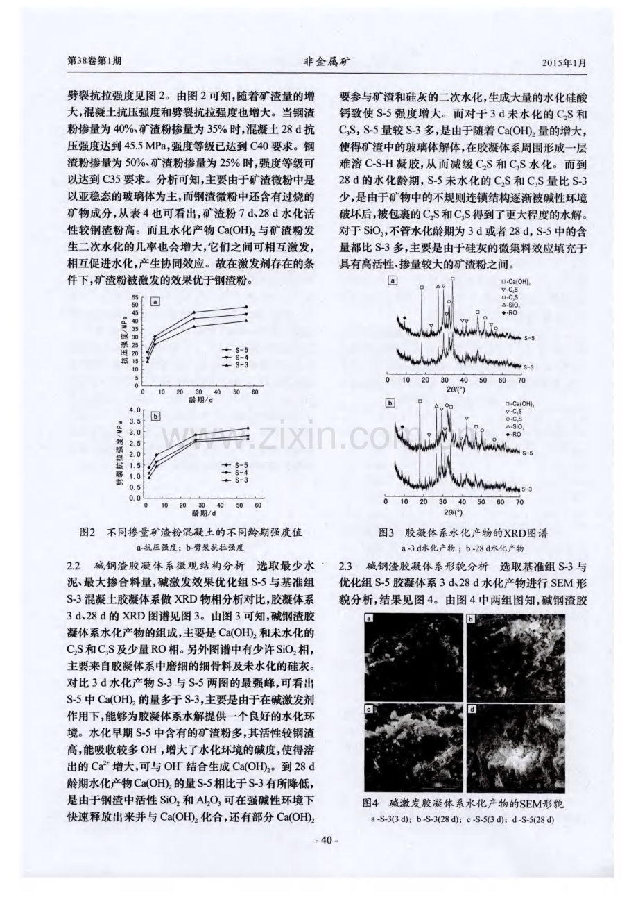 低水泥高掺量钢渣碱激发混凝土的试验研究.pdf_第3页