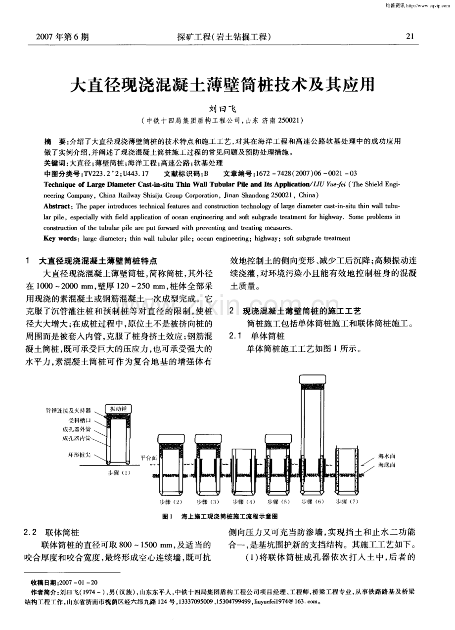 大直径现浇混凝土薄壁筒桩技术及其应用.pdf_第1页