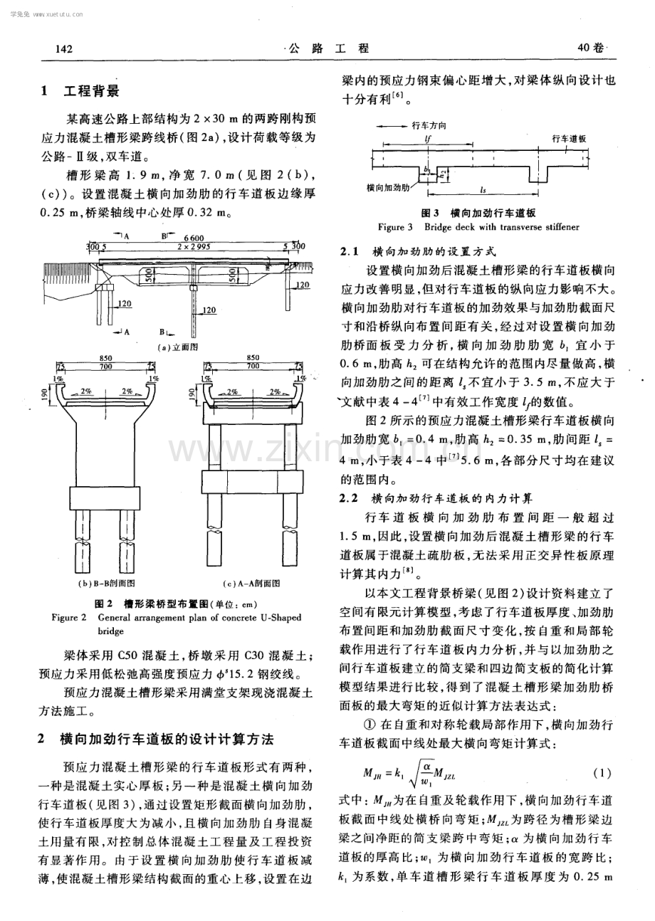 公路混凝土槽形梁行车道板设计计算方法研究.pdf_第2页