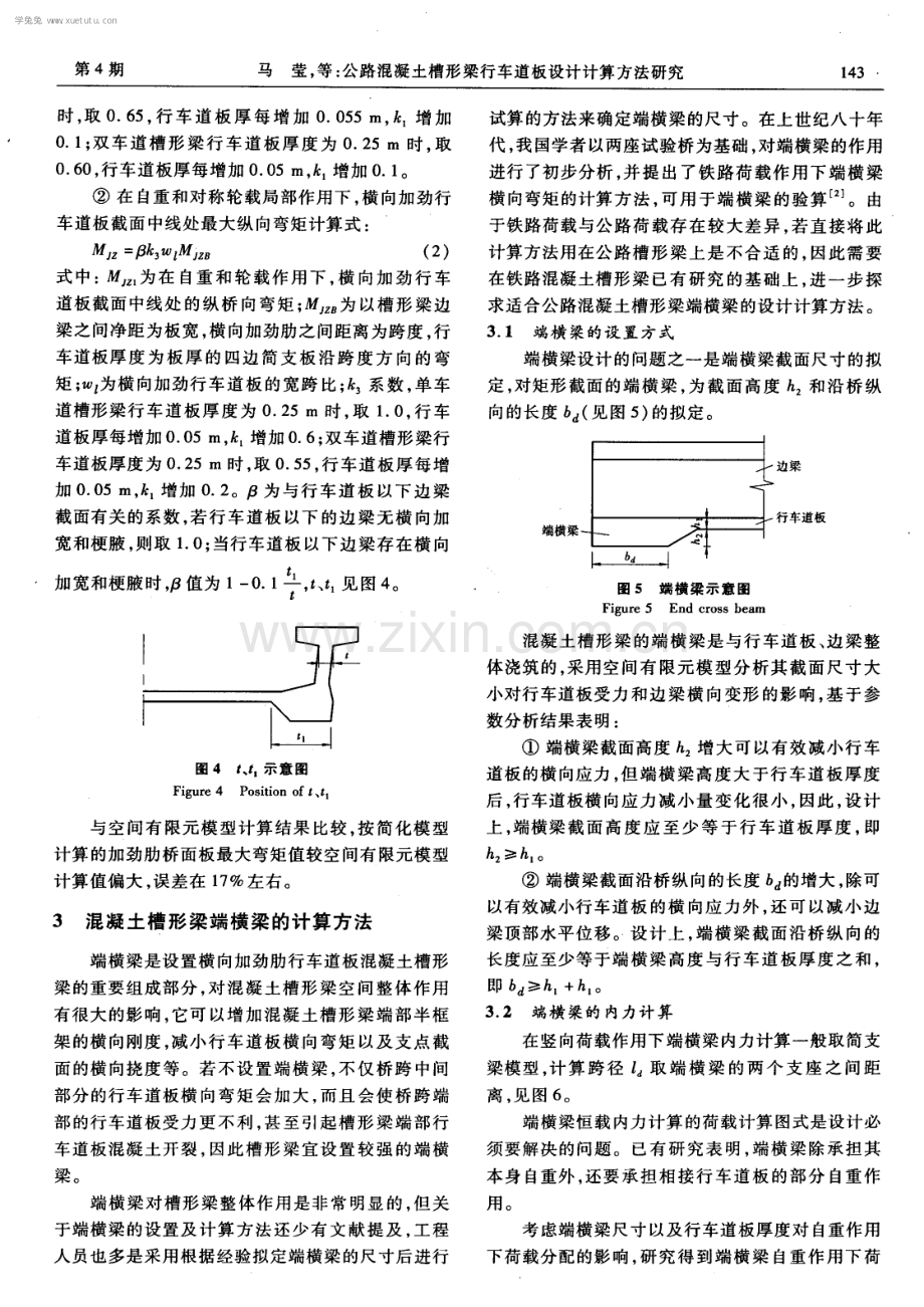 公路混凝土槽形梁行车道板设计计算方法研究.pdf_第3页