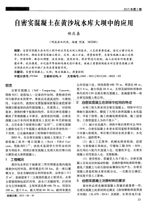 自密实混凝土在黄沙坑水库大坝中的应用.pdf