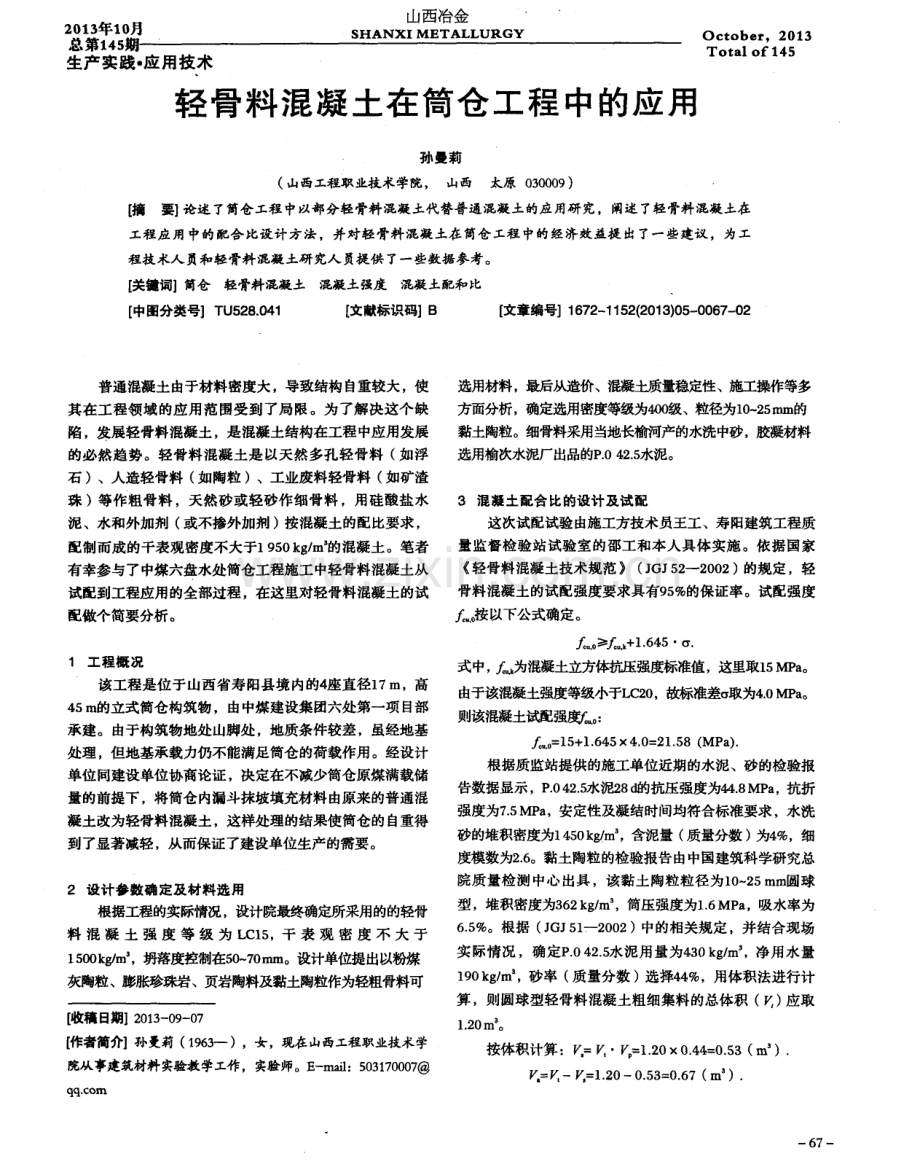 轻骨料混凝土在筒仓工程中的应用.pdf_第1页