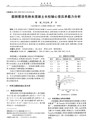 圆钢管活性粉末混凝土长柱轴心受压承载力分析.pdf