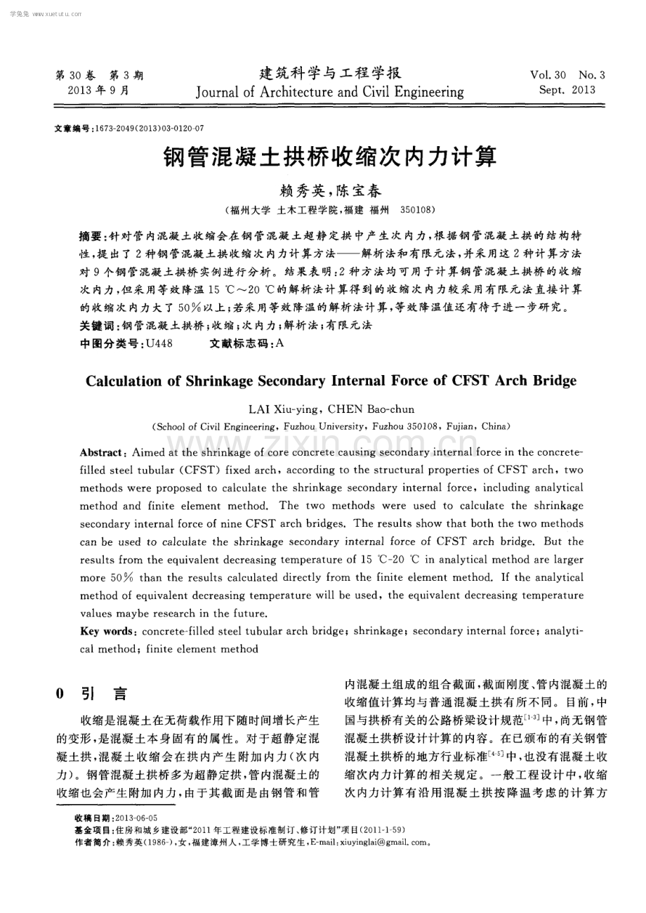 钢管混凝土拱桥收缩次内力计算.pdf_第1页