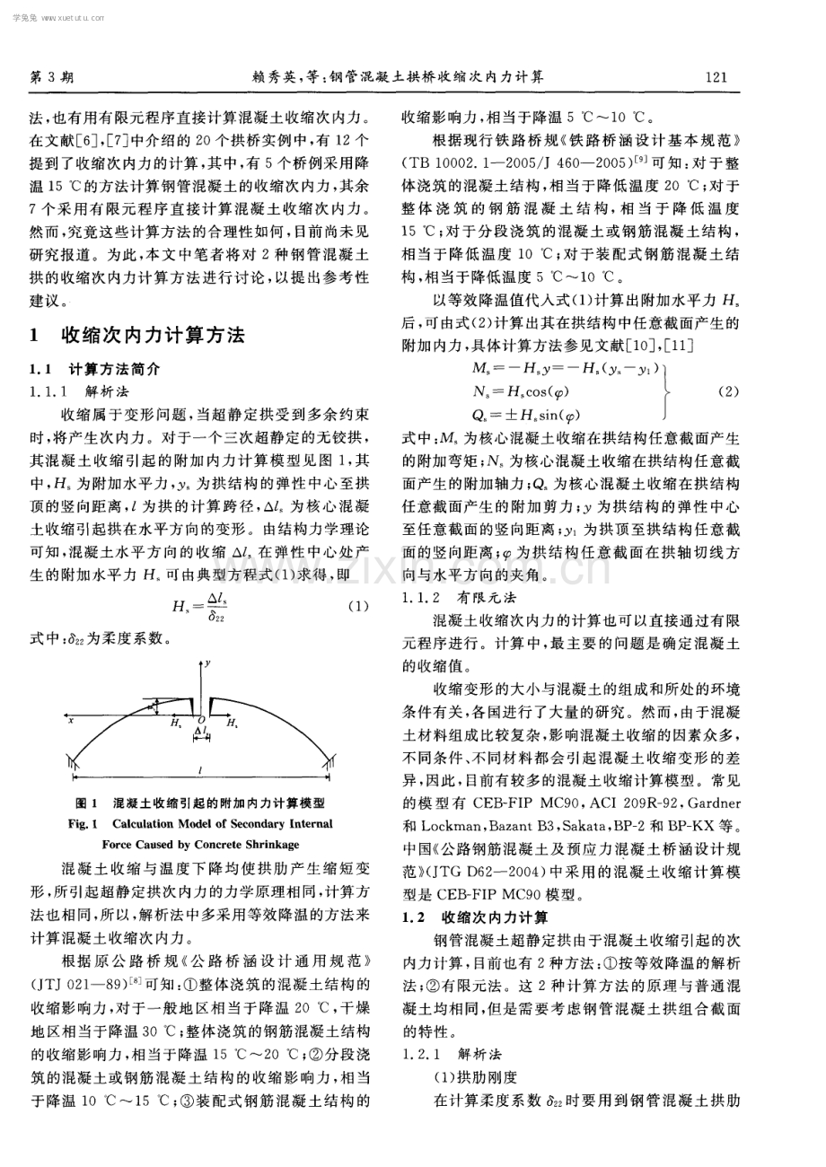 钢管混凝土拱桥收缩次内力计算.pdf_第2页