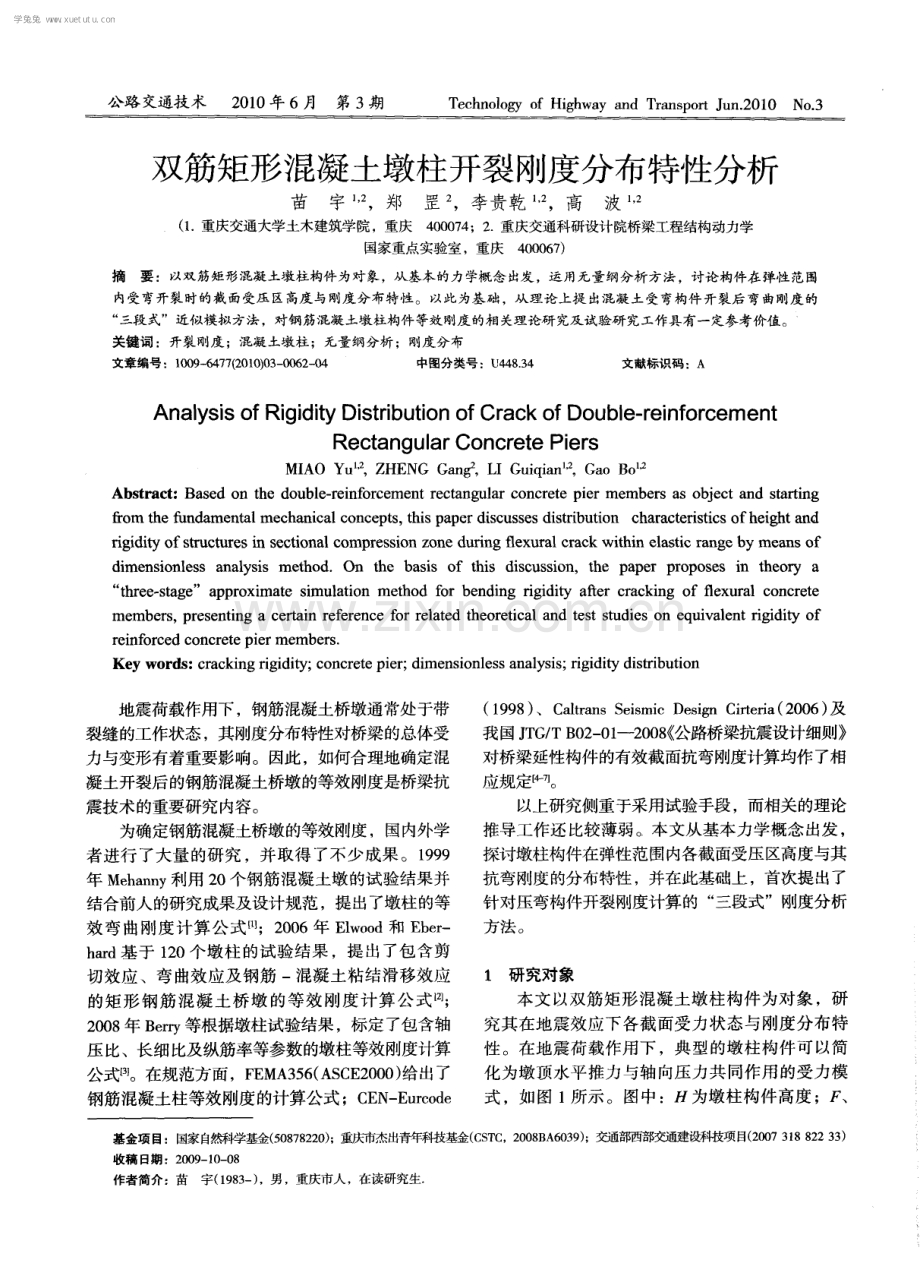 双筋矩形混凝土墩柱开裂刚度分布特性分析.pdf_第1页