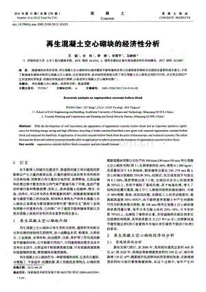 再生混凝土空心砌块的经济性分析.pdf