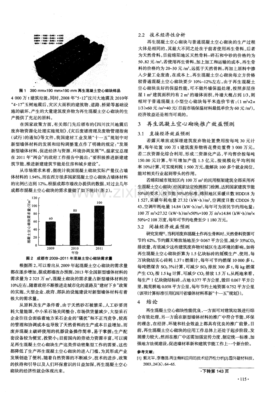 再生混凝土空心砌块的经济性分析.pdf_第2页