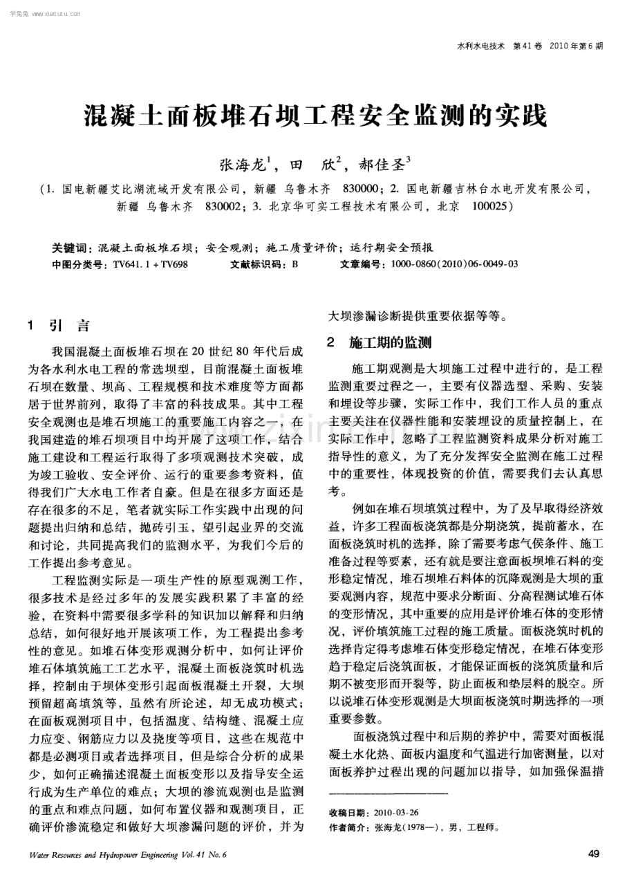 混凝土面板堆石坝工程安全监测的实践.pdf_第1页