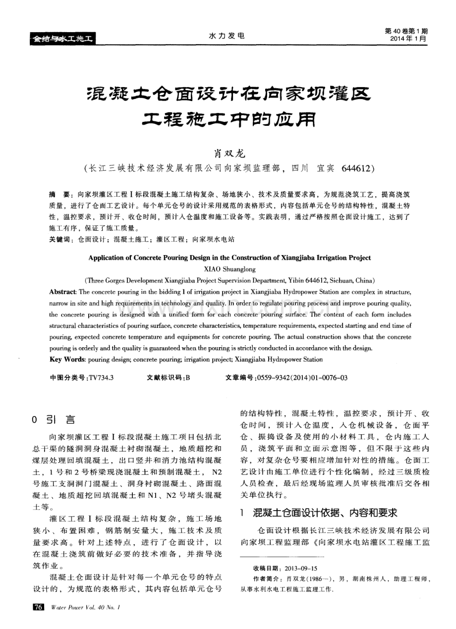 混凝土仓面设计在向家坝灌区工程施工中的应用.pdf_第1页