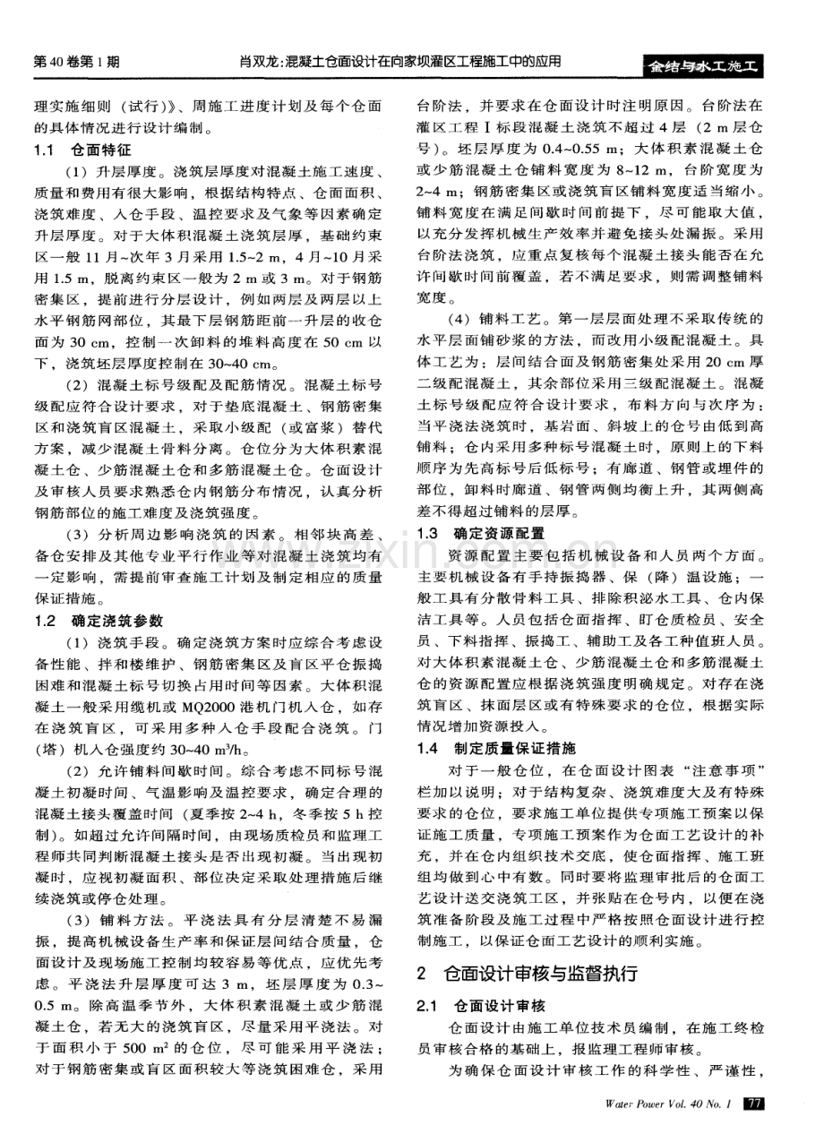 混凝土仓面设计在向家坝灌区工程施工中的应用.pdf_第2页