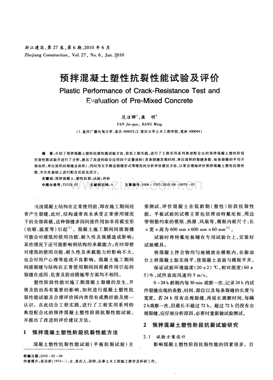 预拌混凝土塑性抗裂性能试验及评价.pdf_第1页