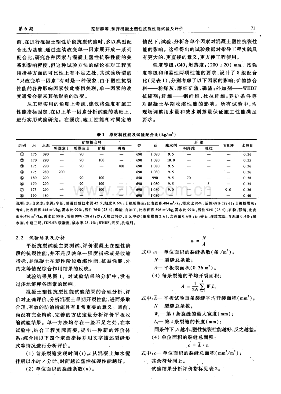 预拌混凝土塑性抗裂性能试验及评价.pdf_第2页