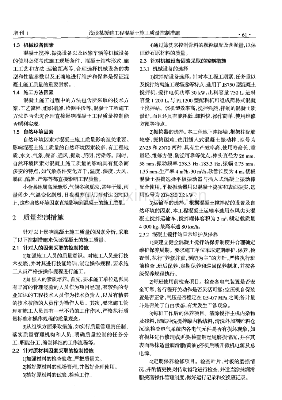 浅谈某援建工程混凝土施工质量控制措施.pdf_第2页