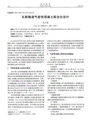 瓦斯隧道气密性混凝土配合比设计.pdf