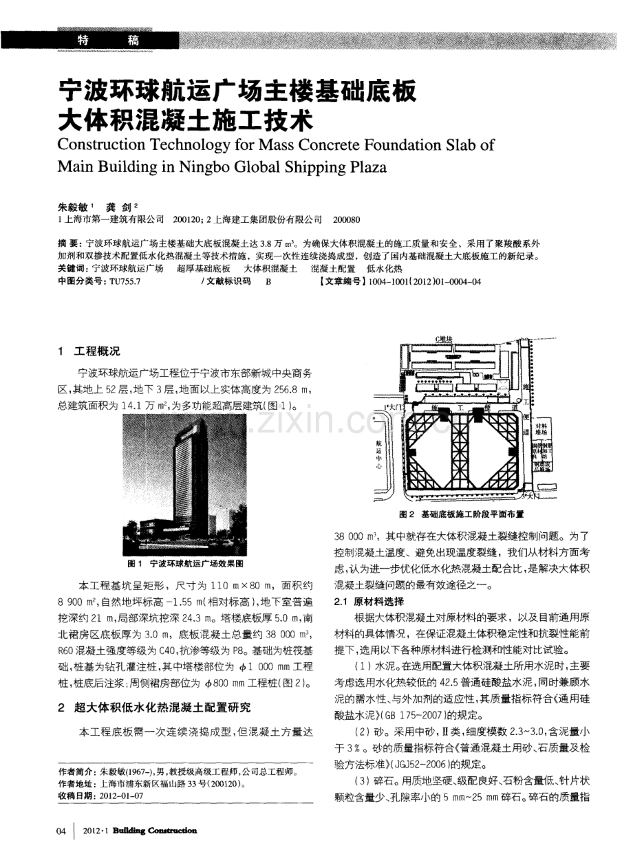 宁波环球航运广场主楼基础底板大体积混凝土施工技术.pdf_第1页