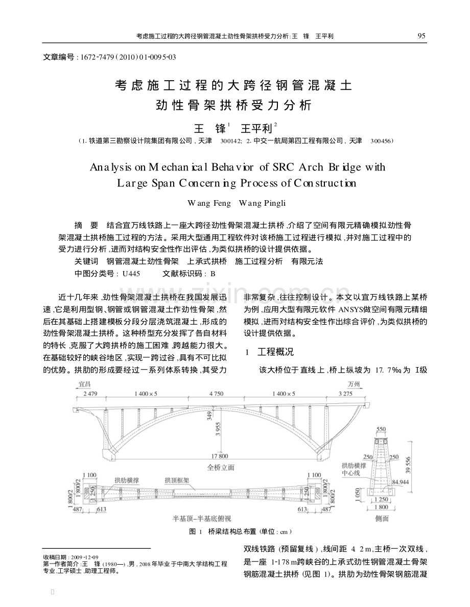 考虑施工过程的大跨径钢管混凝土劲性骨架拱桥受力分析.pdf_第1页