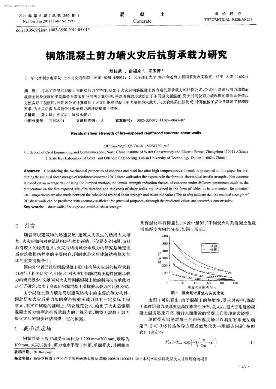 钢筋混凝土剪力墙火灾后抗剪承载力研究.pdf_第1页