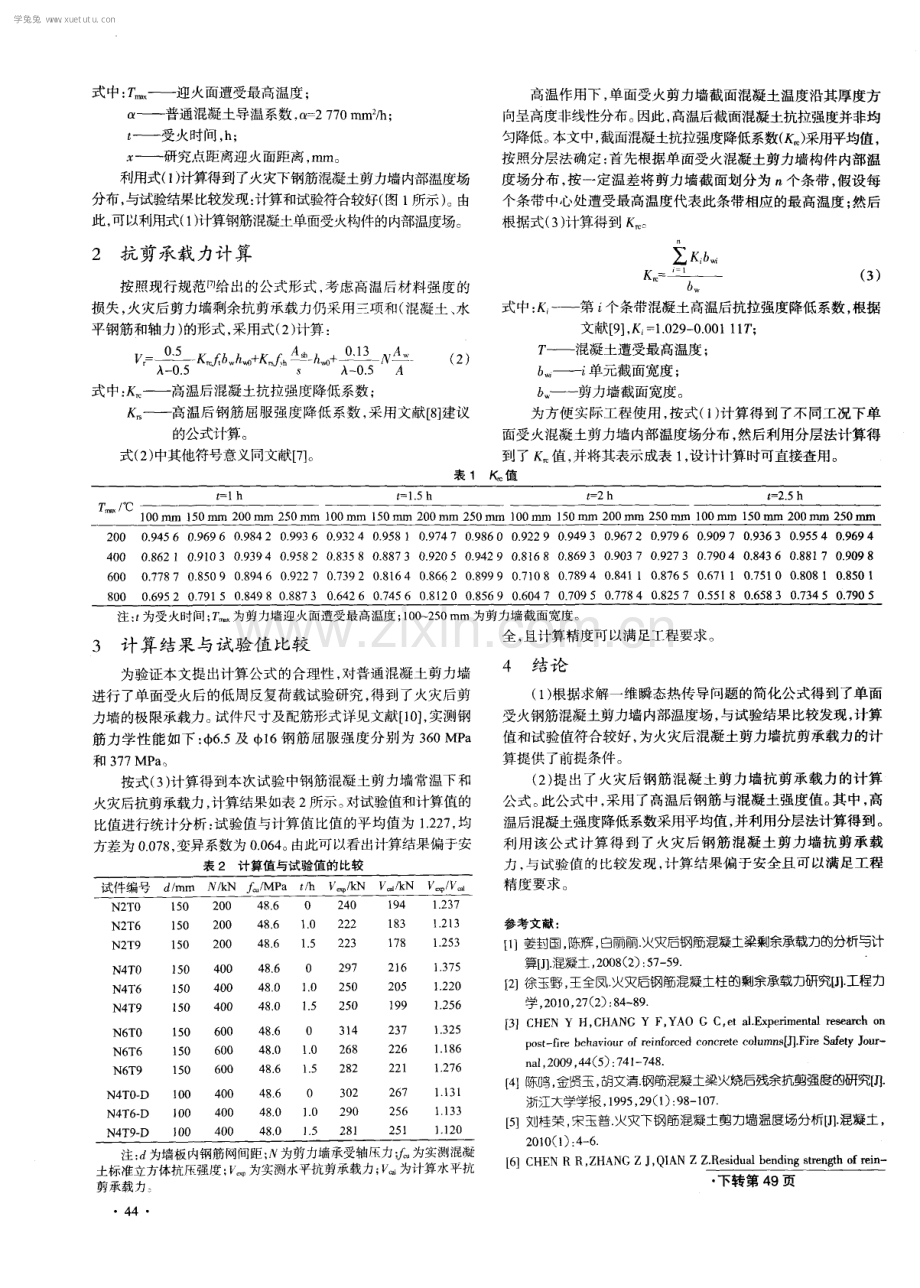 钢筋混凝土剪力墙火灾后抗剪承载力研究.pdf_第2页