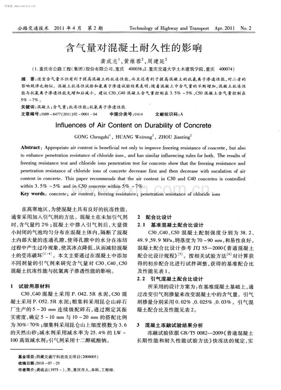 含气量对混凝土耐久性的影响.pdf_第1页