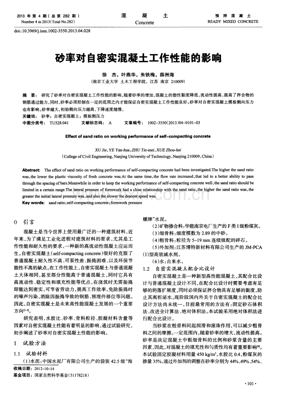 砂率对自密实混凝土工作性能的影响.pdf_第1页